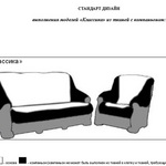 Стандарт дизайна дивана Классика
