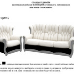 Стандарт дизайна дивана Венеция

